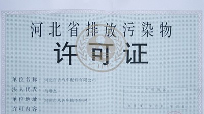 排污許可證