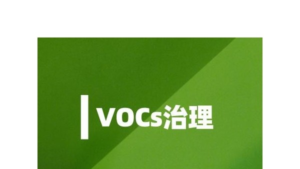 環(huán)境部為企業(yè)印發(fā)《VOCs治理實(shí)用手冊(cè)》